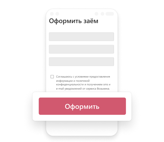 Оформите заявку